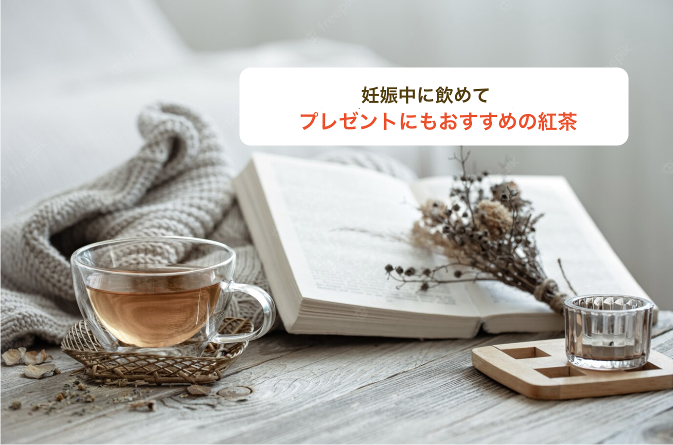 ルイボスは注意 妊娠中に飲めてプレゼントにもおすすめの紅茶 ジャングルジムのおんな