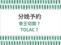 分娩予約
